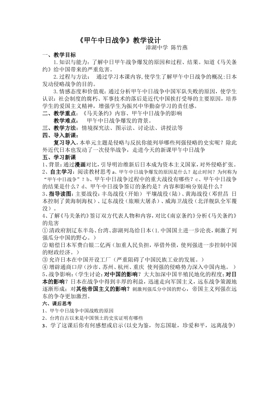 《甲午中日战争》教学设计与反思_第1页
