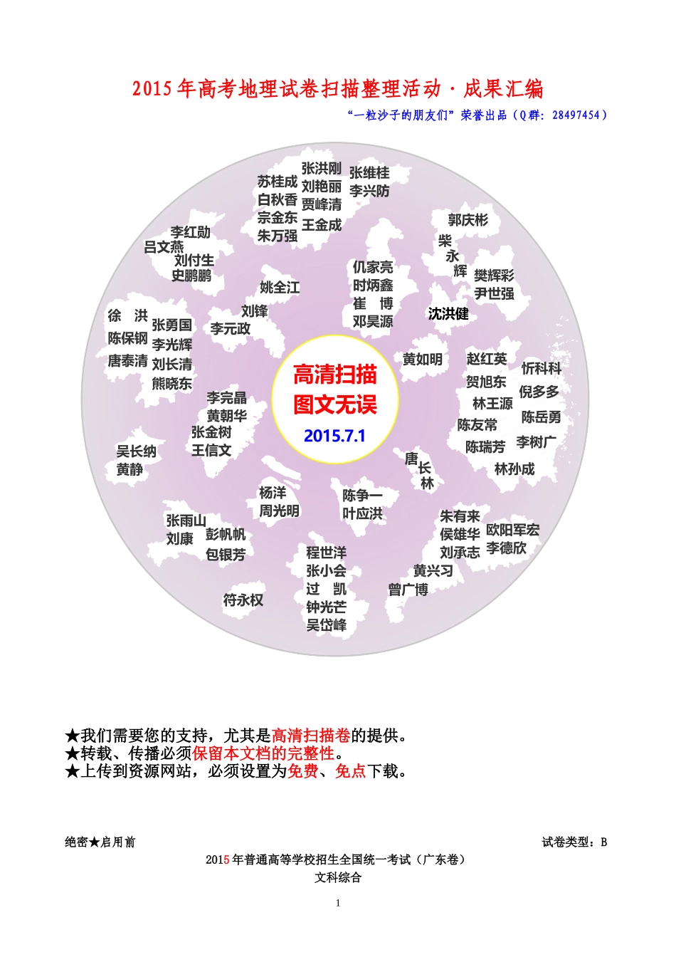 2015广东文综（高清扫描）_第1页