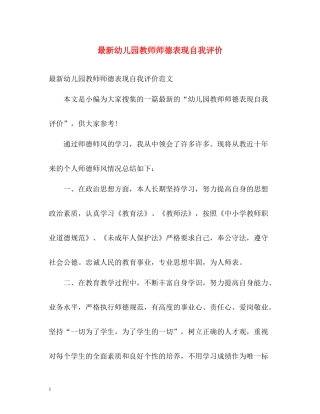 幼儿园教师师德表现自我评价3