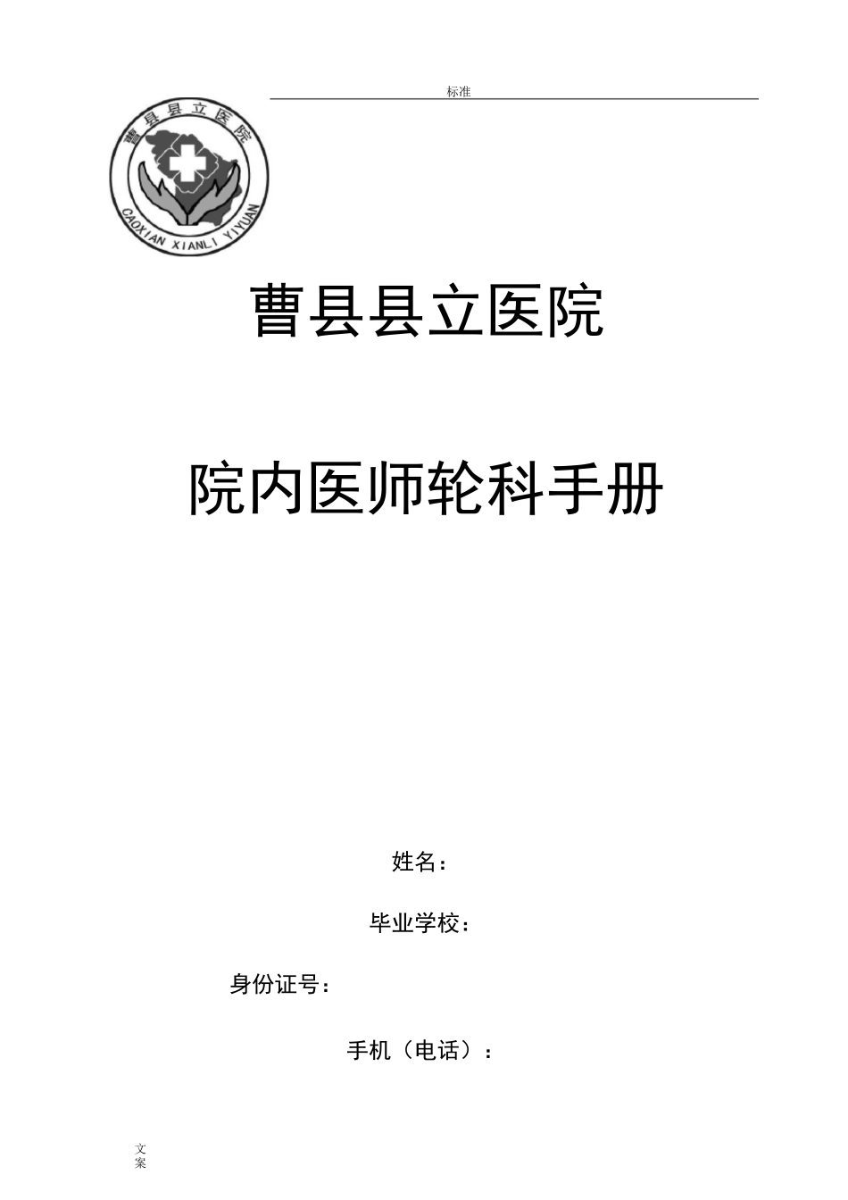 院内医师轮科轮岗手册簿_第1页