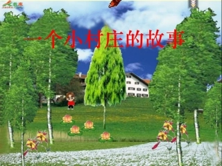 。一个小村庄的故事