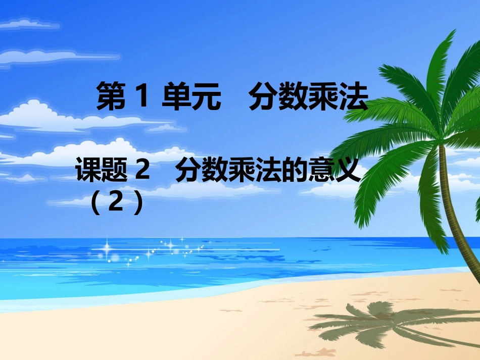 第2课时分数乘法的意义（2）_第1页