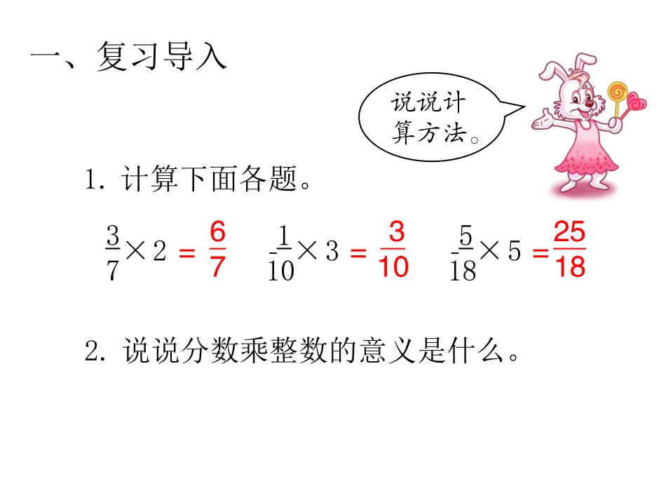 第2课时分数乘法的意义（2）_第2页