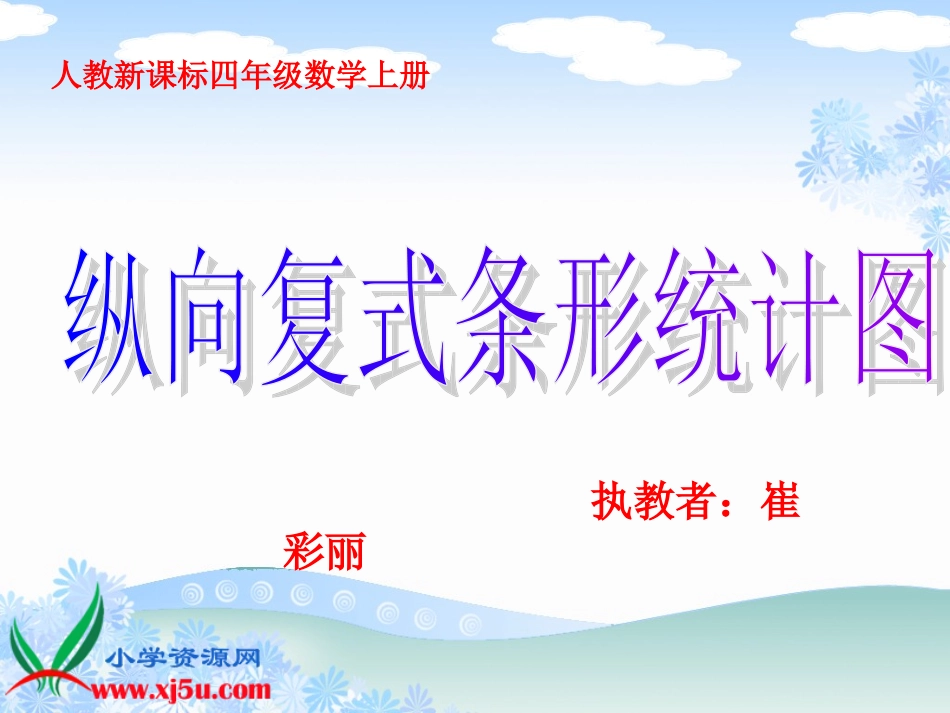 《纵向复式条形统计图》PPT课件_第1页