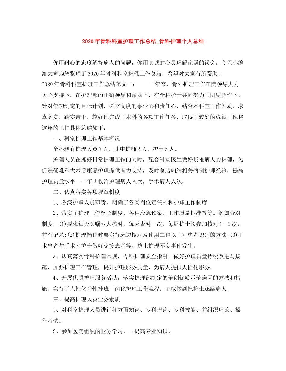 2020年骨科科室护理工作总结_骨科护理个人总结_第1页