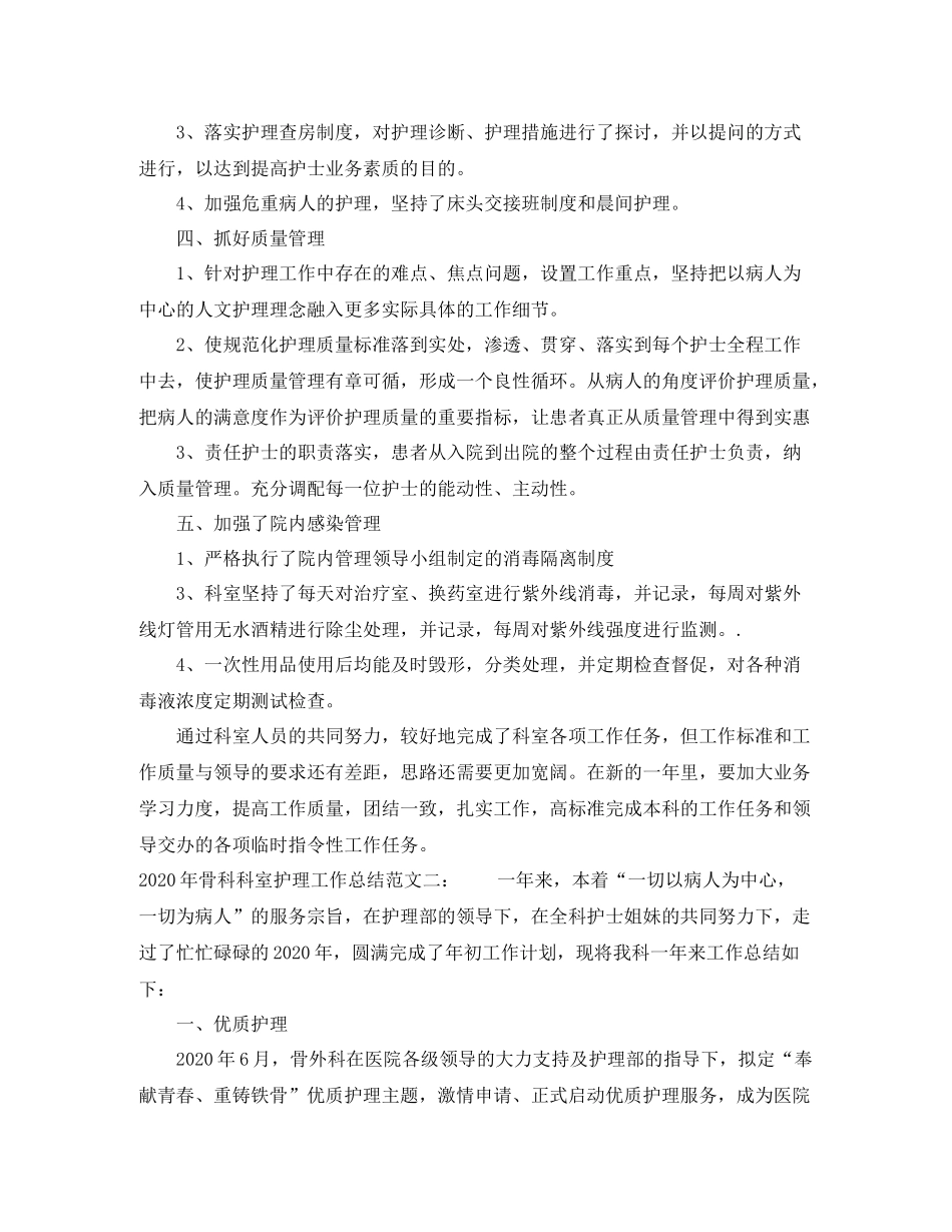 2020年骨科科室护理工作总结_骨科护理个人总结_第2页