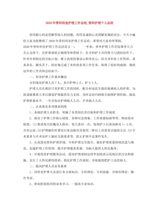 2020年骨科科室护理工作总结_骨科护理个人总结