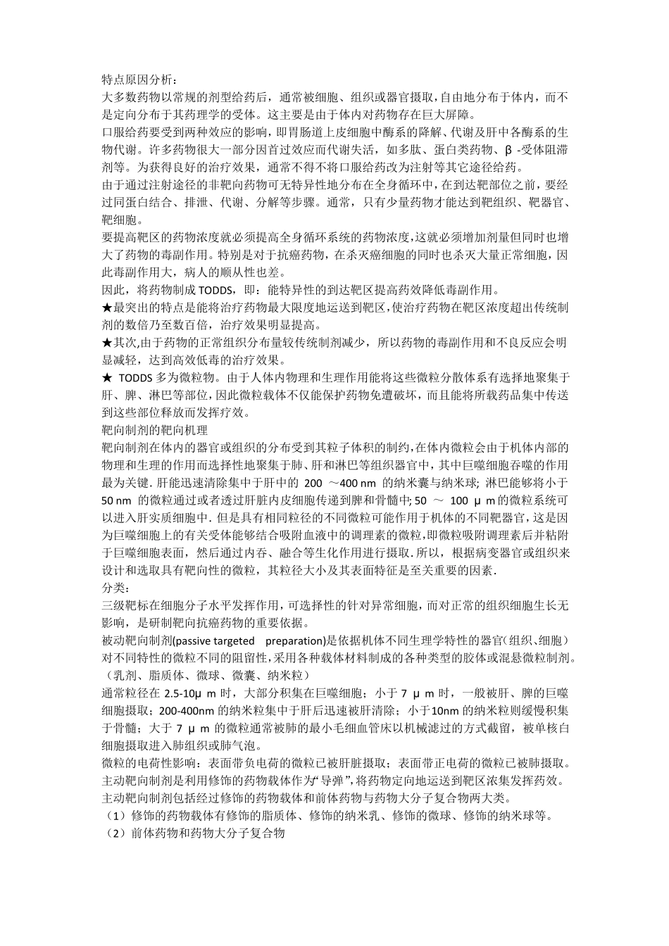 靶向制剂的应用与研究进展全_第3页