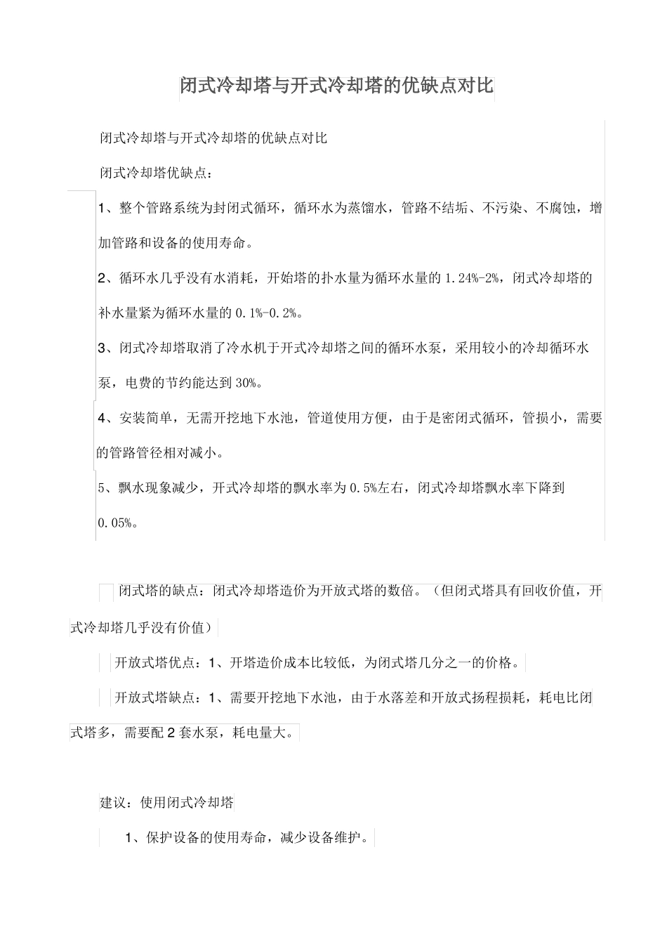 闭式冷却塔与开式冷却塔的优缺点对比_第1页