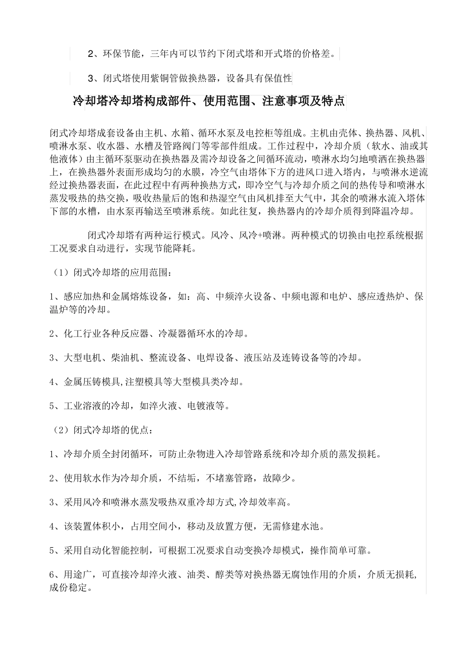 闭式冷却塔与开式冷却塔的优缺点对比_第2页