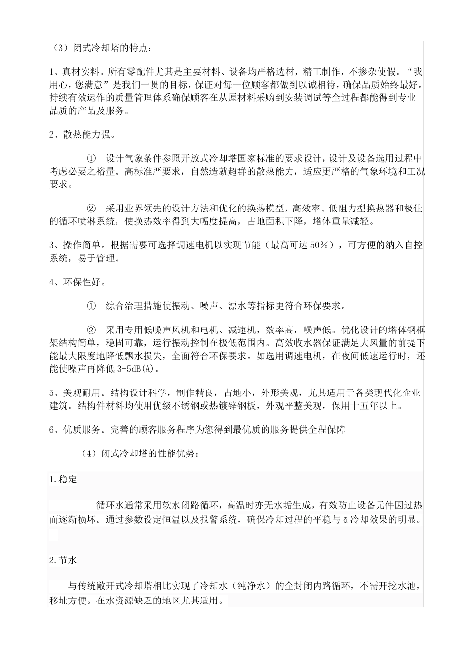 闭式冷却塔与开式冷却塔的优缺点对比_第3页