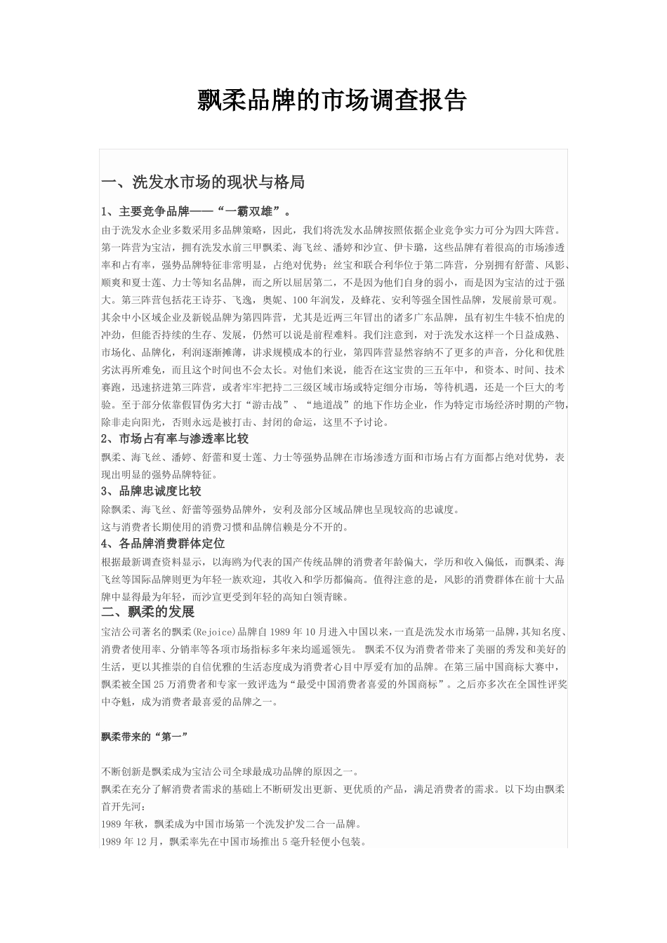 飘柔洗发水场调研报告_第1页