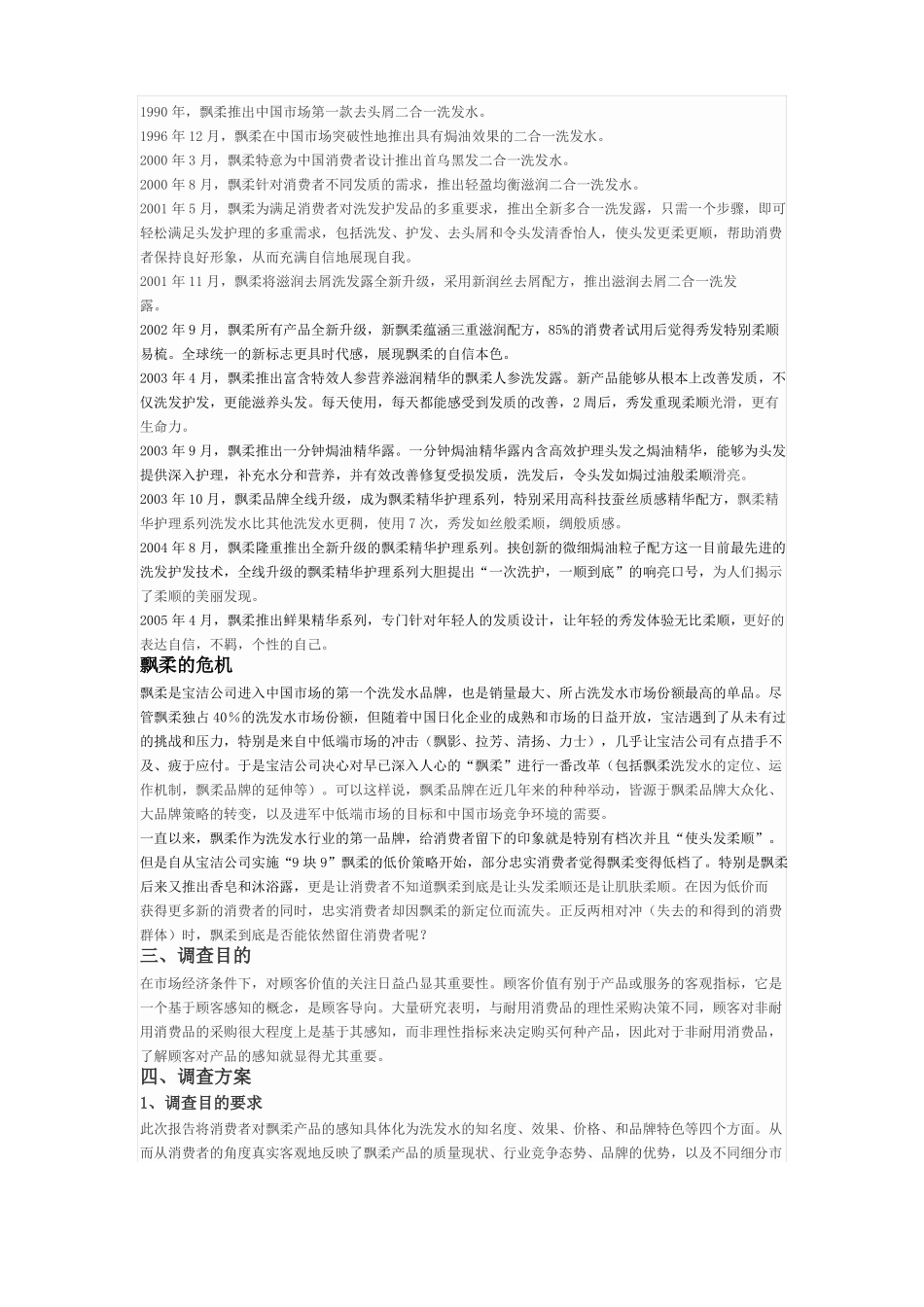 飘柔洗发水场调研报告_第2页