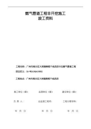 非开挖燃气工程竣工资料模板