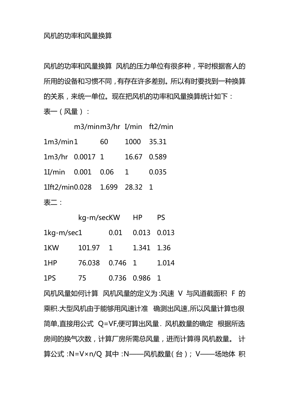 风机功率与风量对照表_第1页