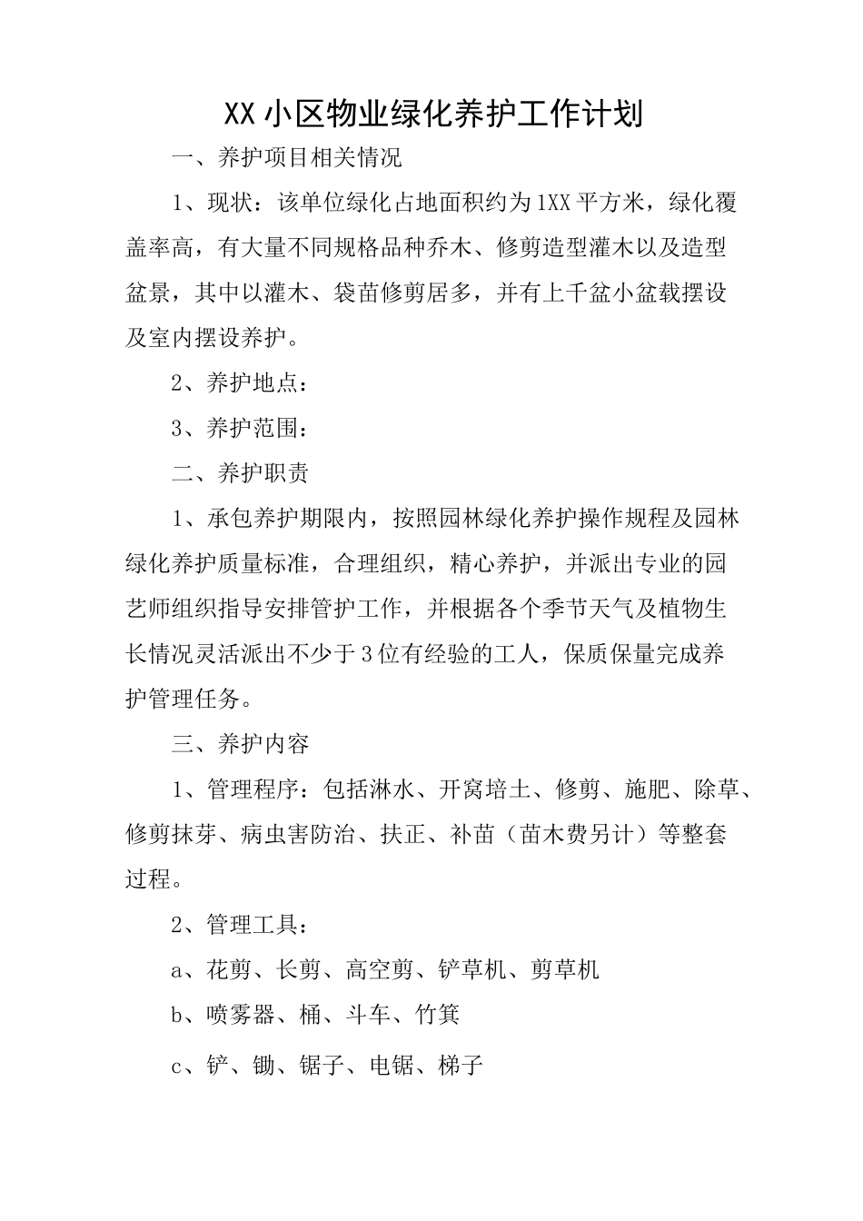 小区物业绿化养护工作计划 (4个)全面_第1页