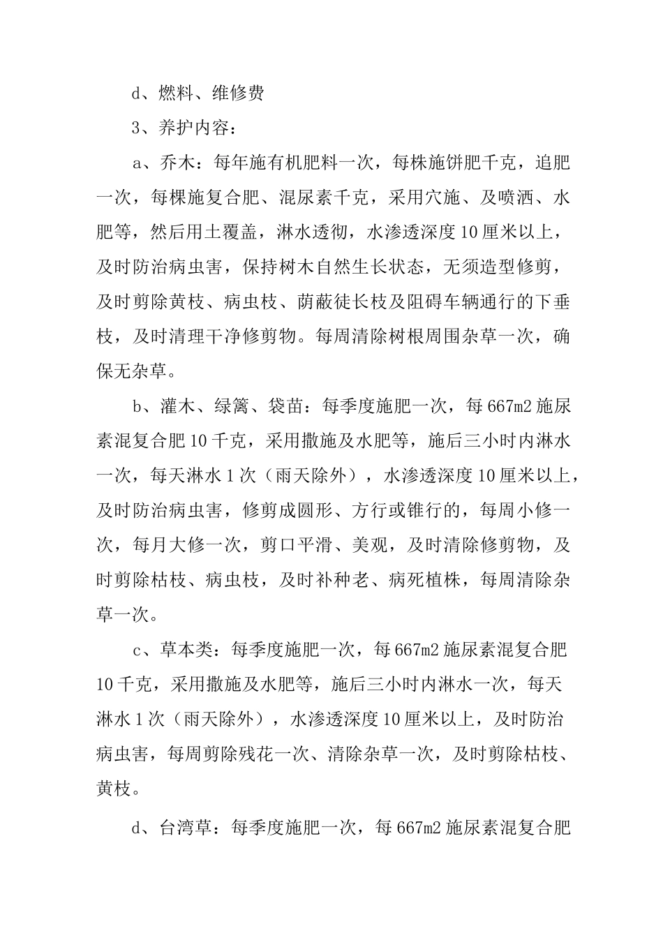 小区物业绿化养护工作计划 (4个)全面_第2页