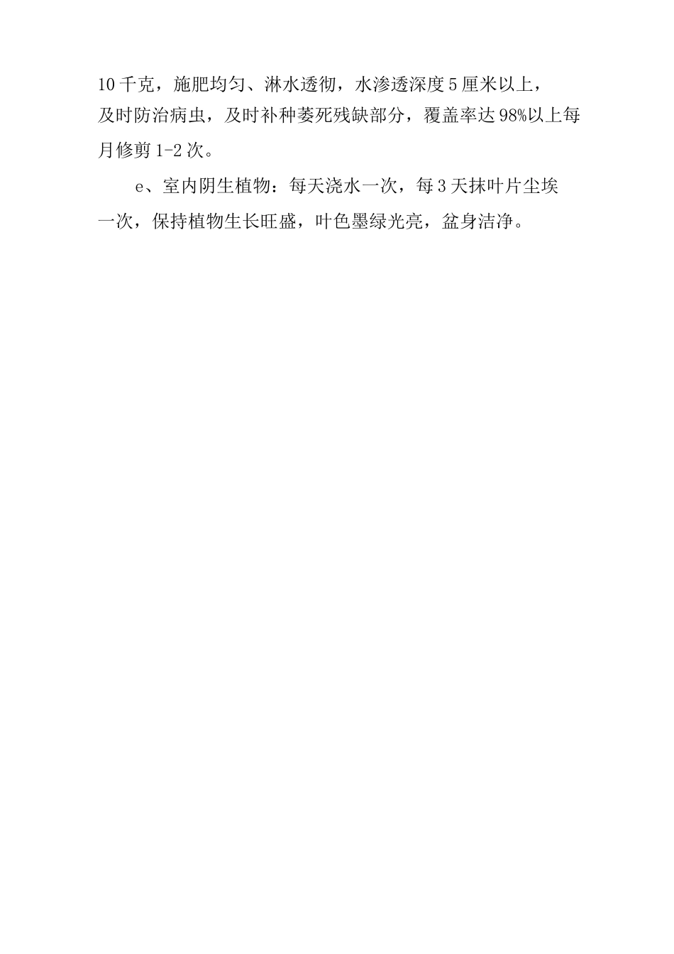 小区物业绿化养护工作计划 (4个)全面_第3页