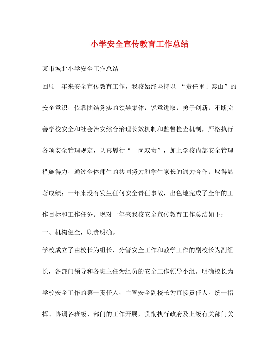 小学安全宣传教育工作总结_第1页