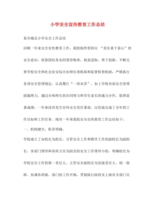 小学安全宣传教育工作总结