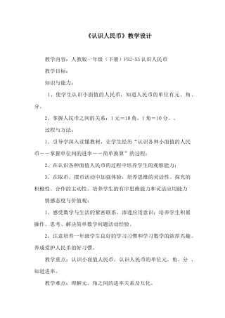 《认识人民币》教学设计