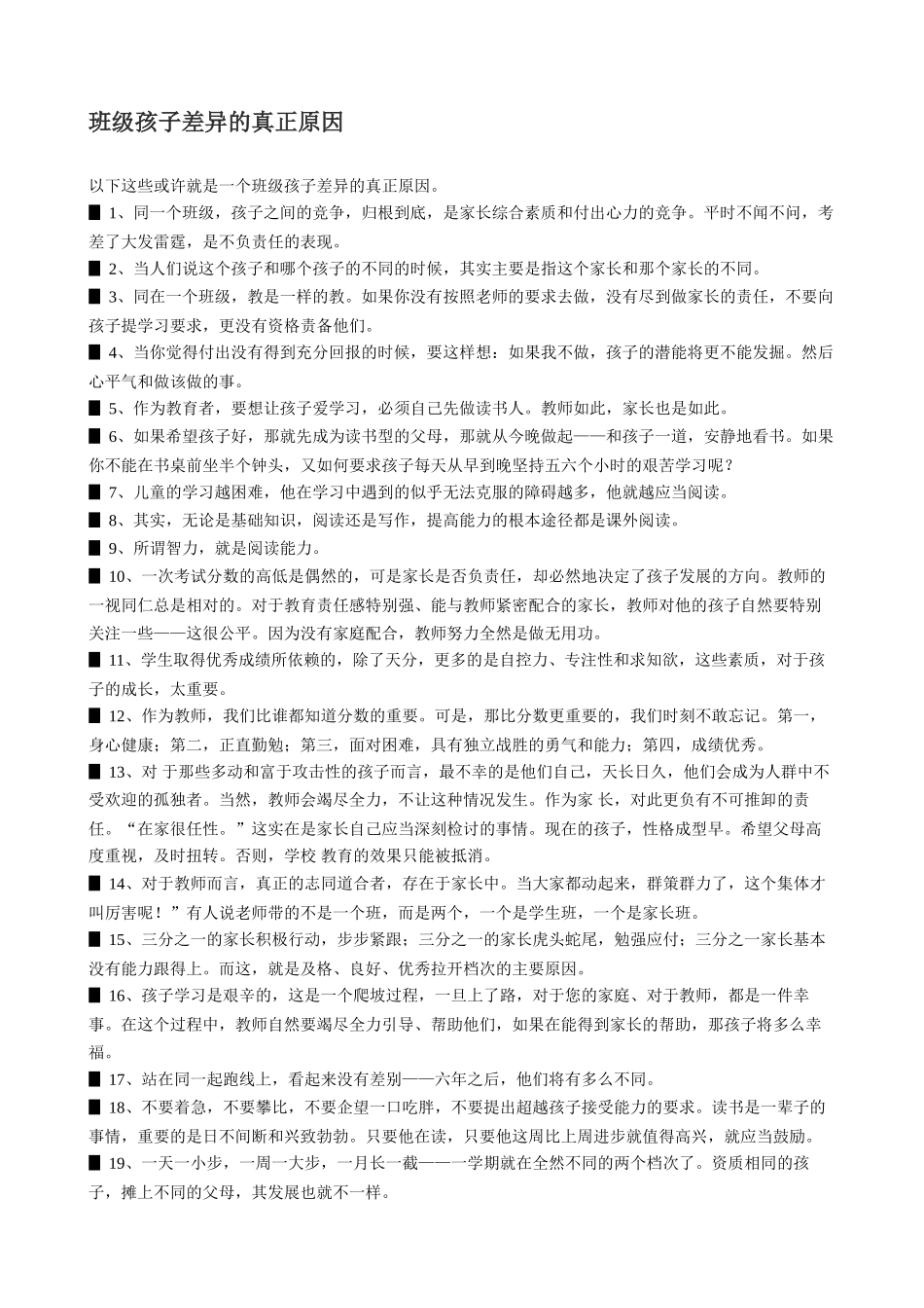 班级孩子差异的真正原因_第1页