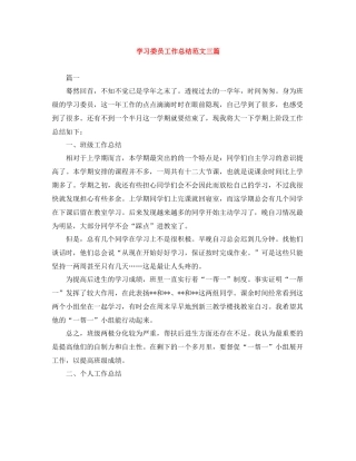 学习委员工作总结范文三篇