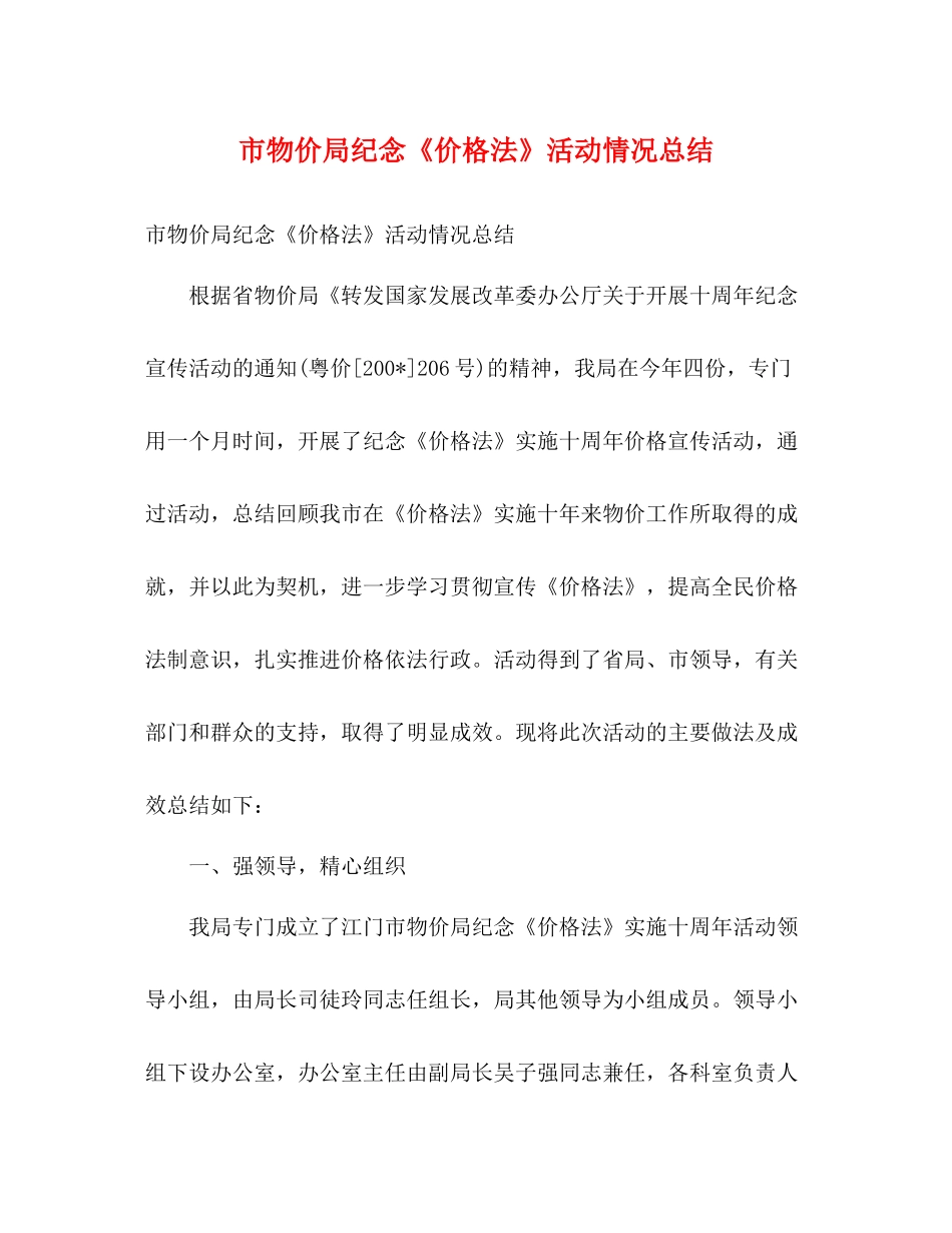 市物价局纪念《价格法》活动情况总结2)_第1页