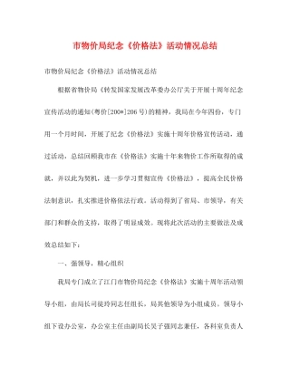 市物价局纪念《价格法》活动情况总结2)