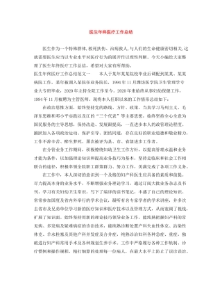医生年终医疗工作总结