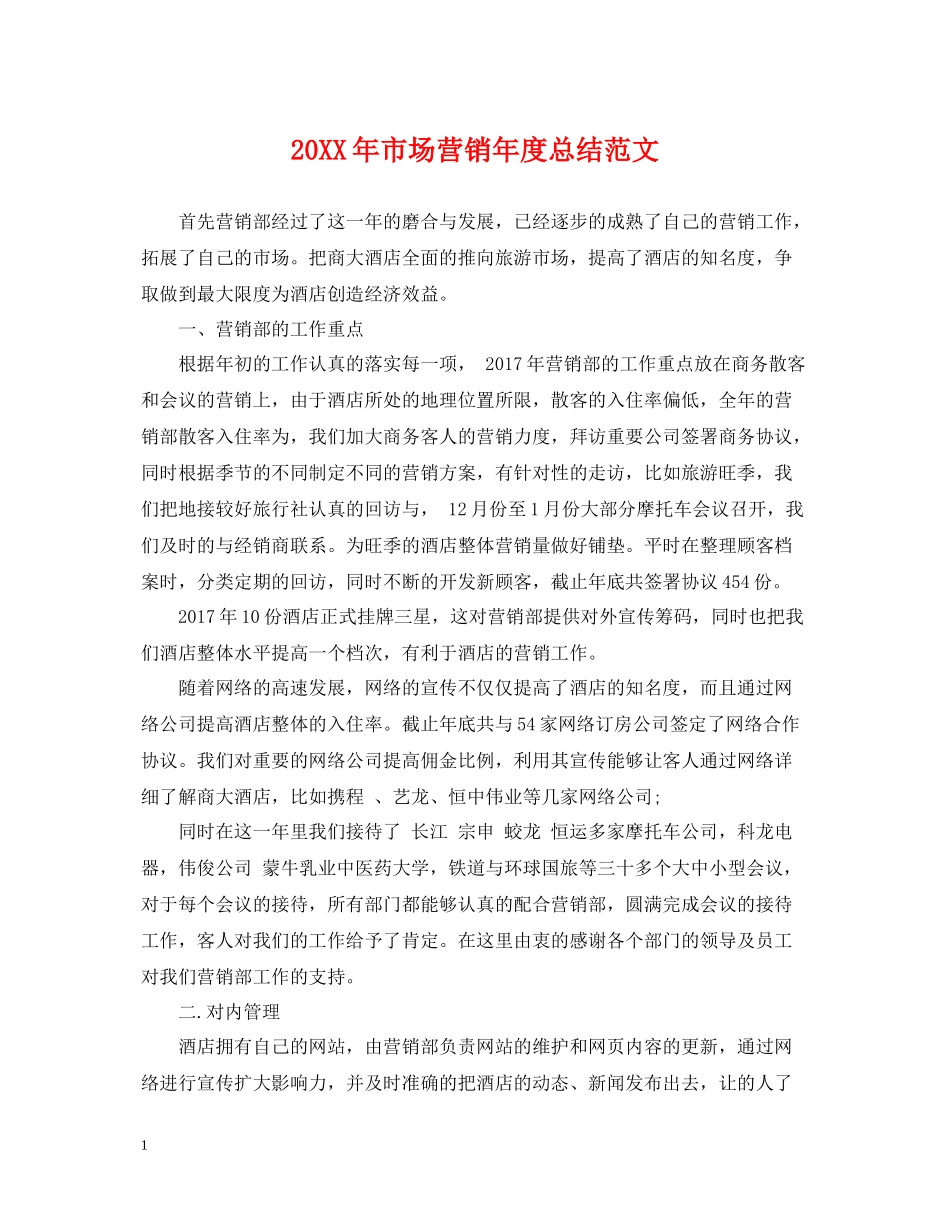 市场营销年度总结范文2_第1页
