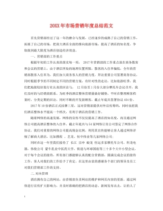 市场营销年度总结范文2