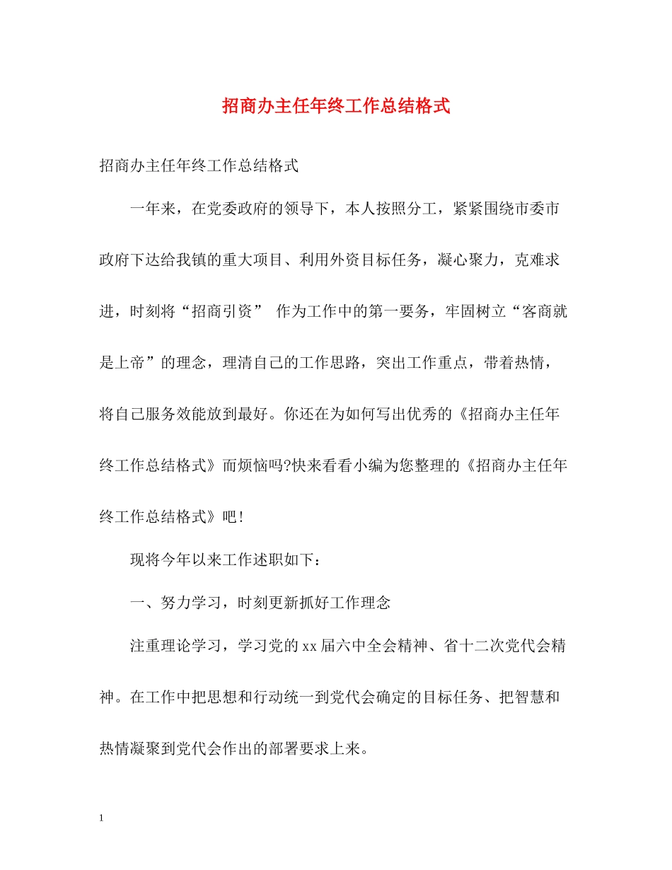 招商办主任年终工作总结格式_第1页