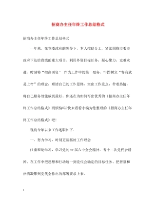 招商办主任年终工作总结格式