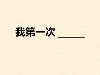 作文《_我第一次_______》