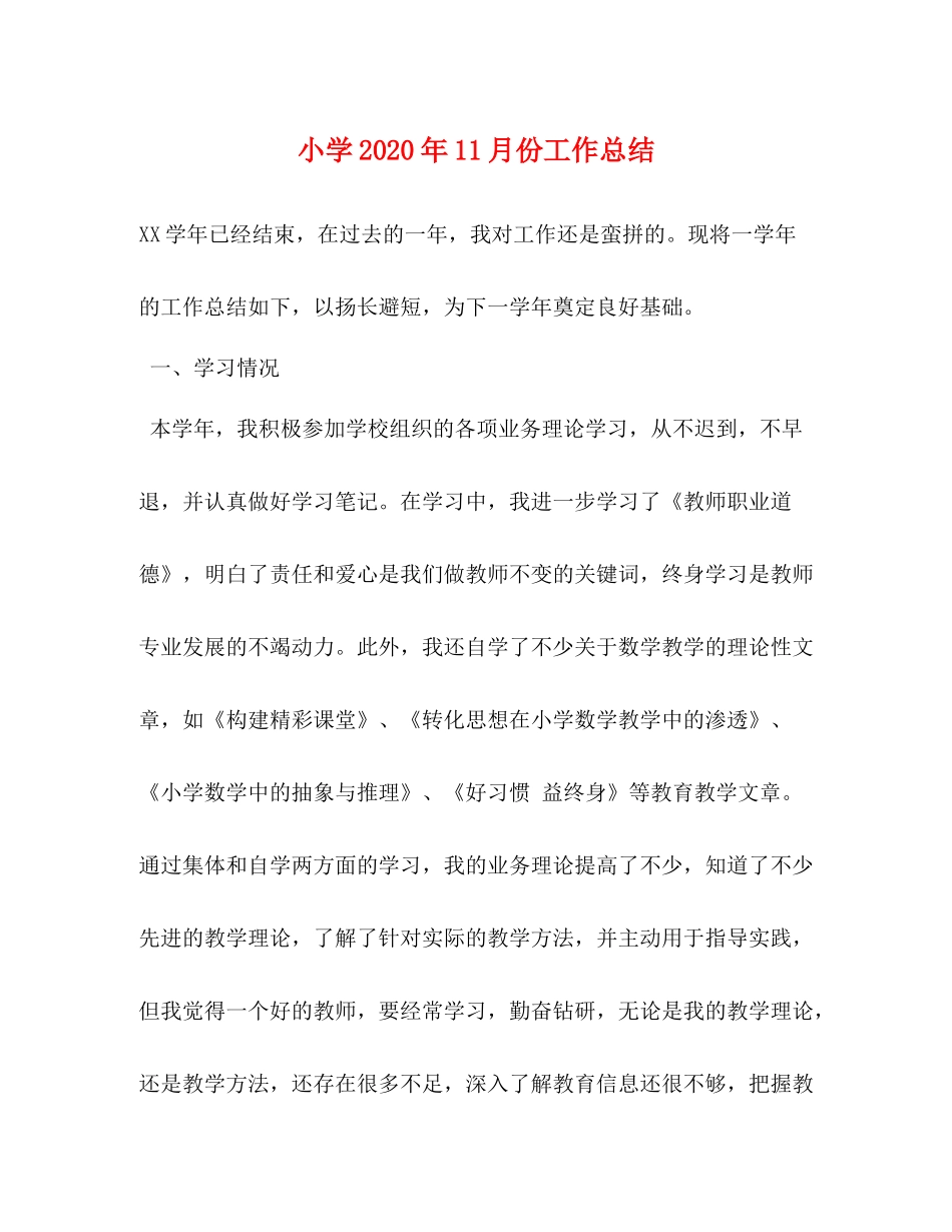 小学年11月份工作总结_第1页