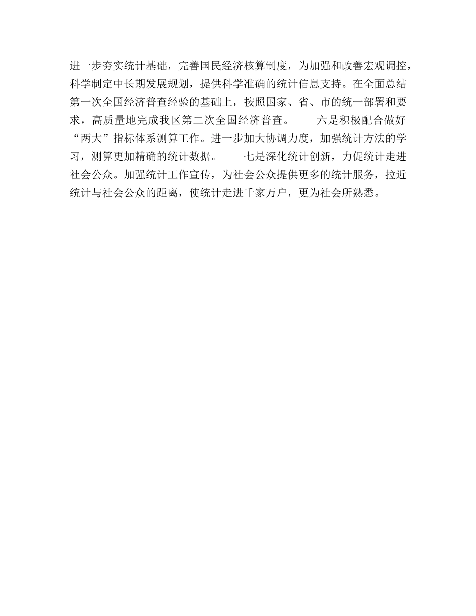 统计局工作计划 _第2页