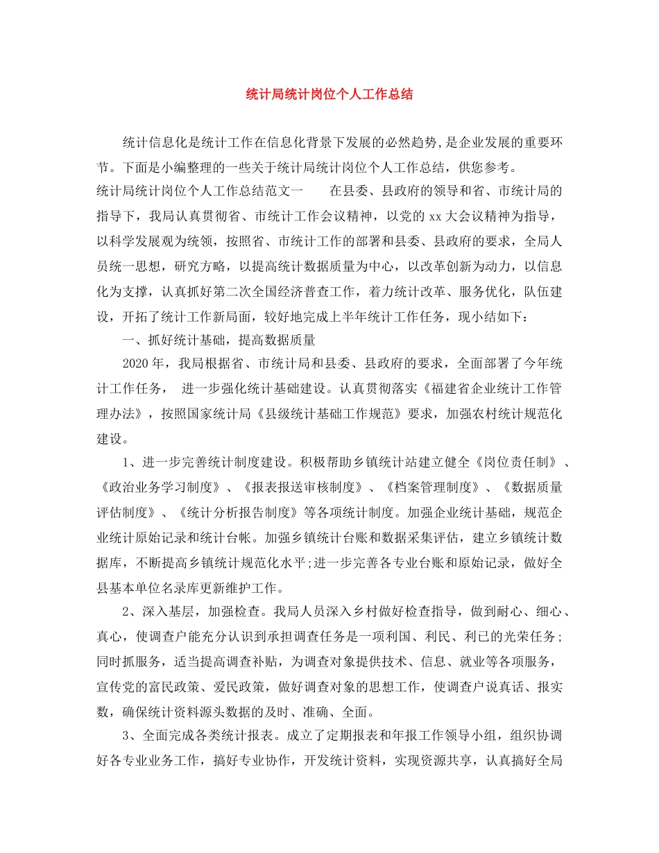 统计局统计岗位个人工作总结 _第1页