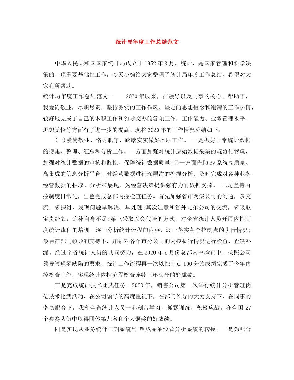 统计局年度工作总结范文 _第1页