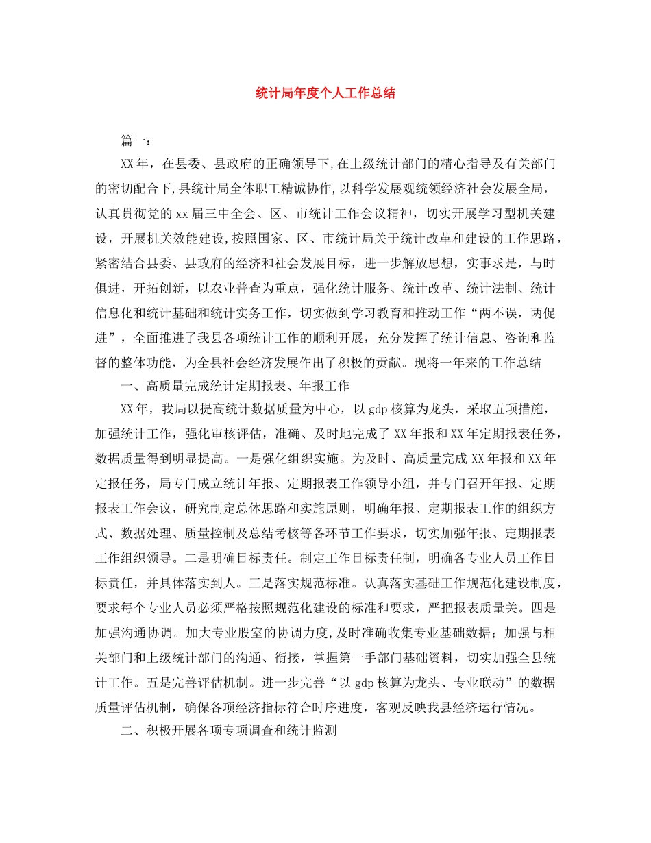 统计局年度个人工作总结 _第1页