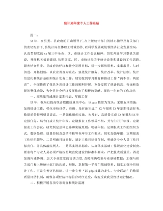 统计局年度个人工作总结 