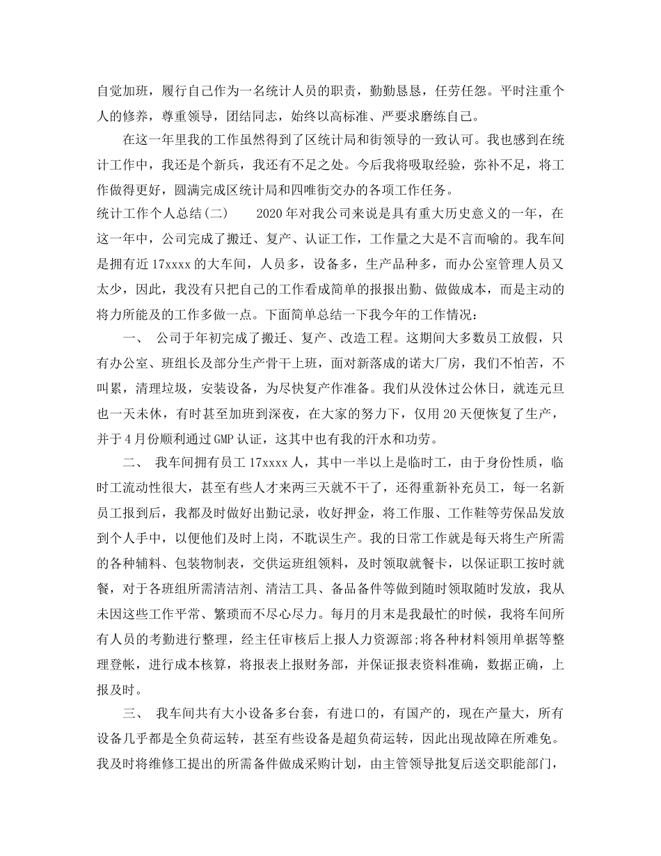 统计工作个人总结 _第2页