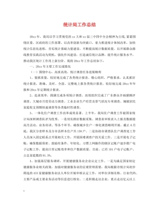 统计局工作总结 