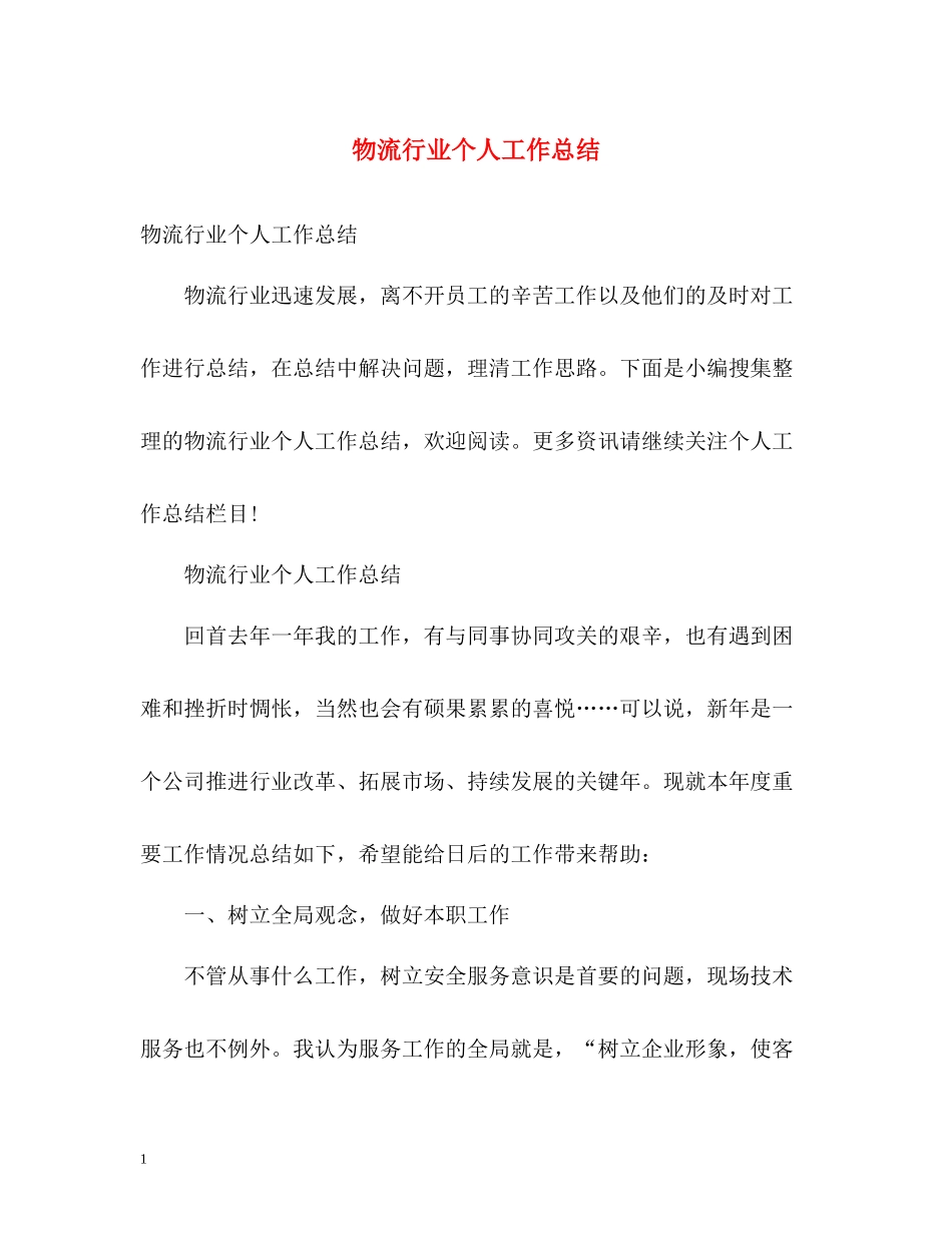 物流行业个人工作总结_第1页