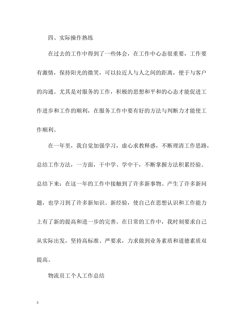 物流行业个人工作总结_第3页