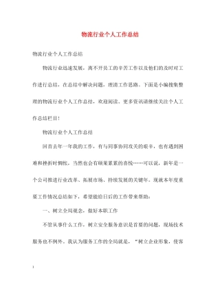 物流行业个人工作总结