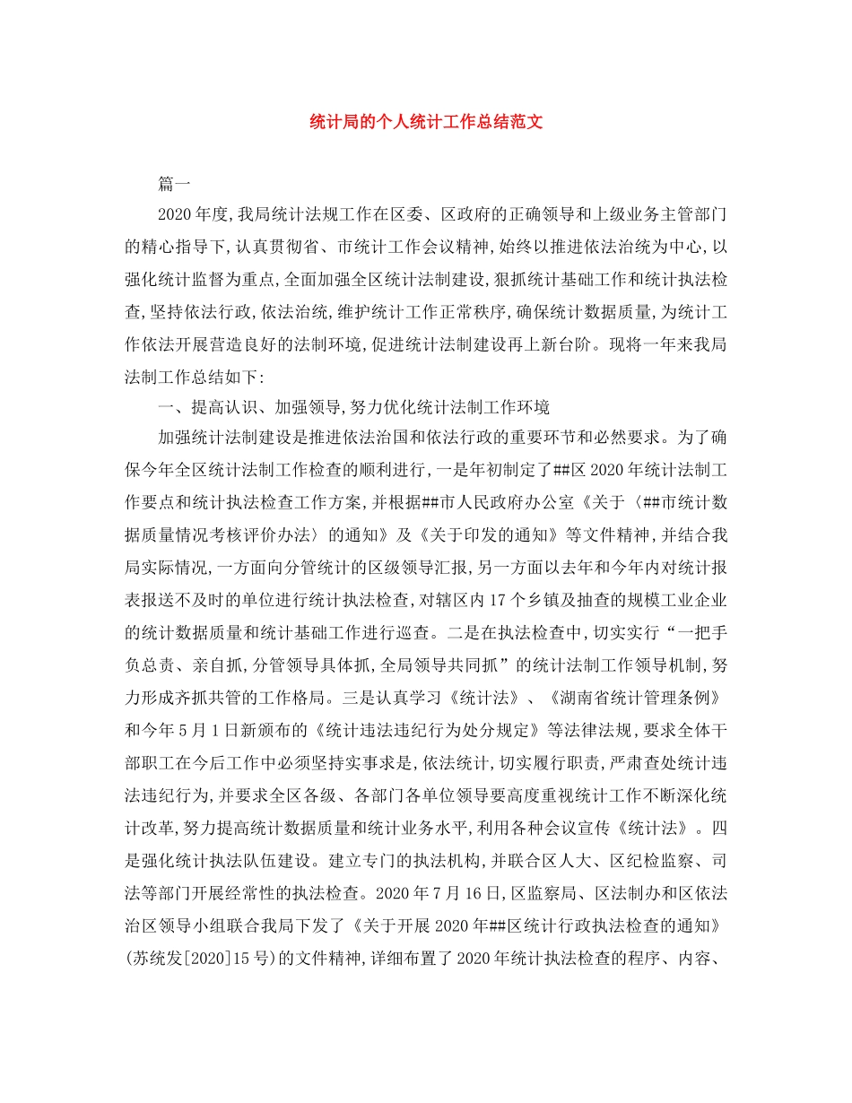 统计局的个人统计工作总结范文 _第1页