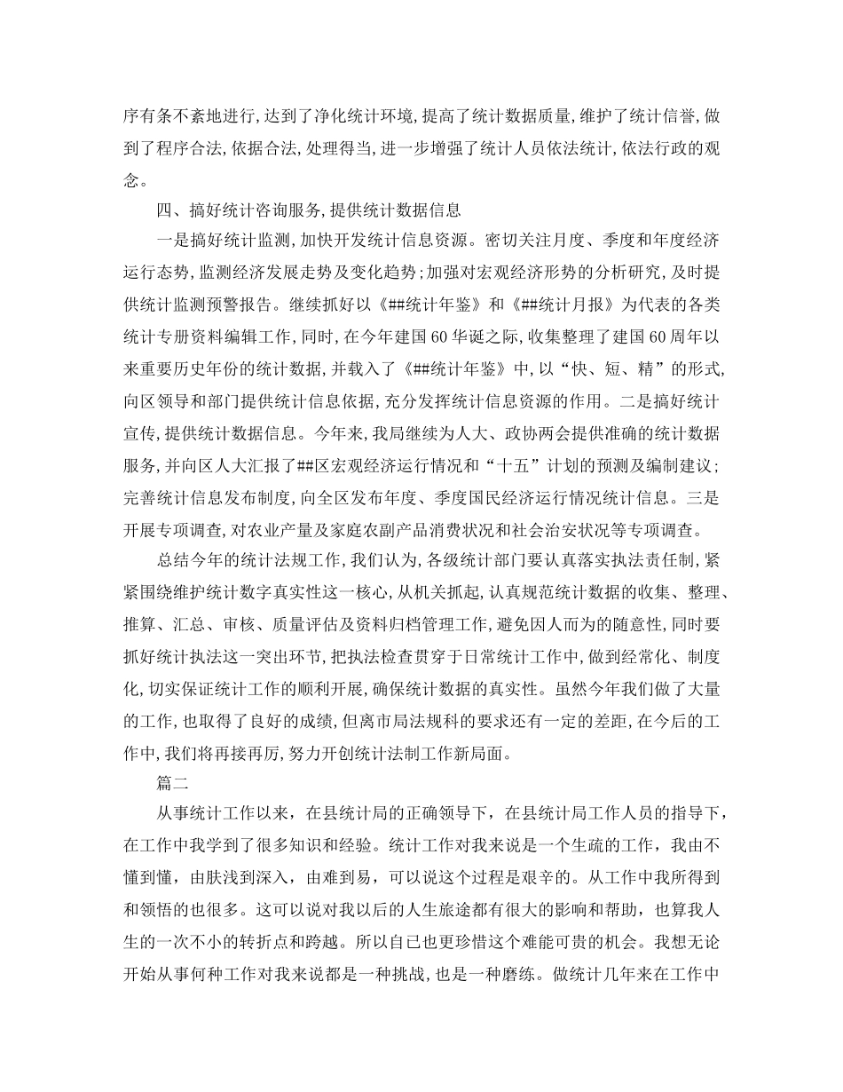统计局的个人统计工作总结范文 _第3页