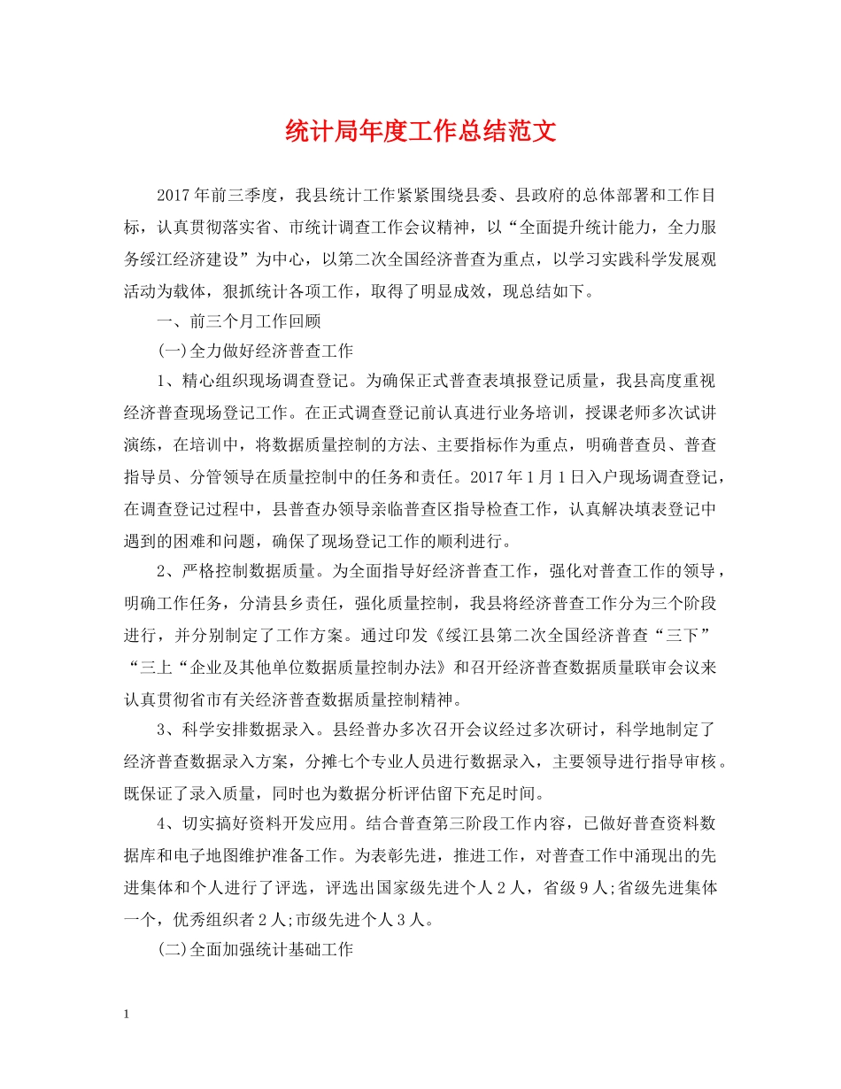 统计局年度工作总结范文2 _第1页