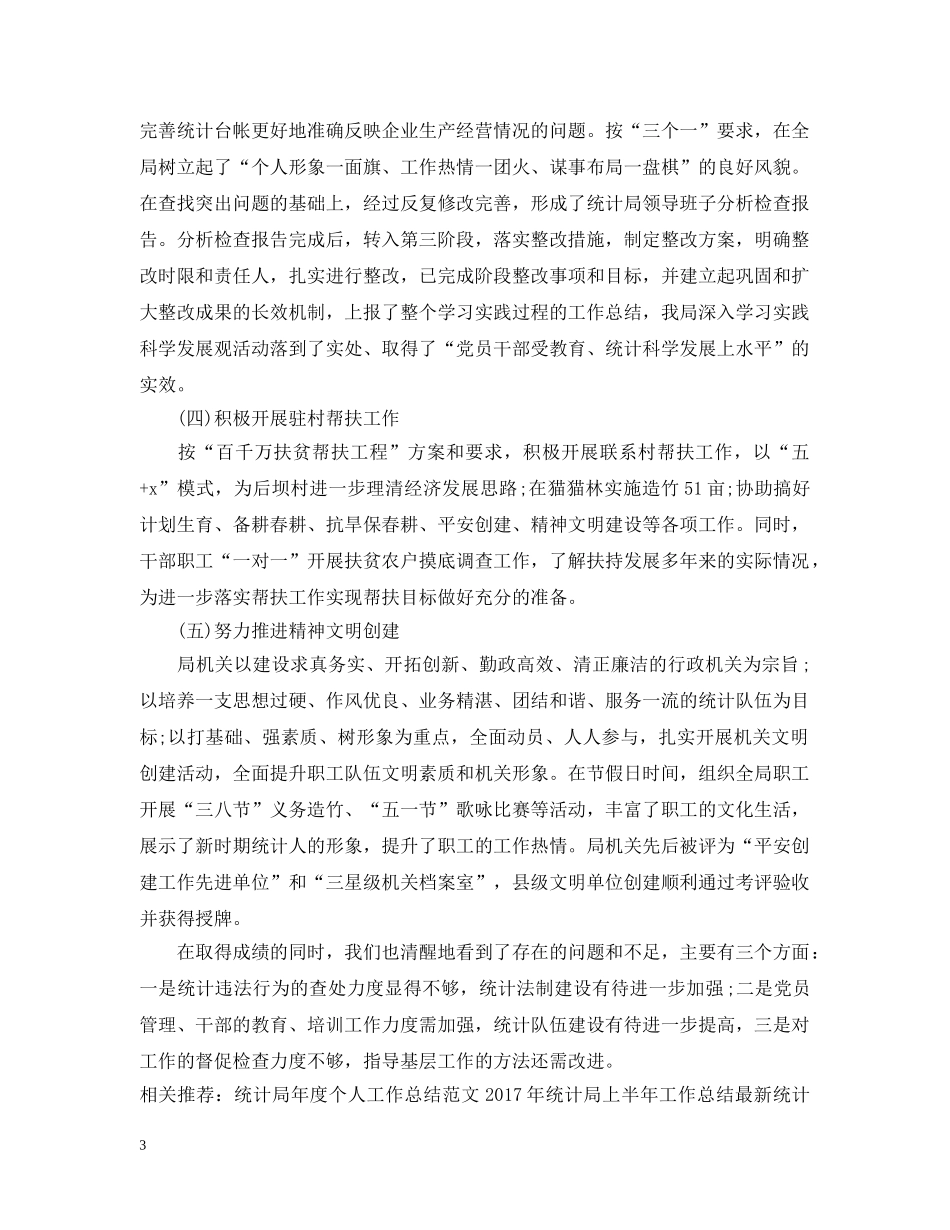 统计局年度工作总结范文2 _第3页